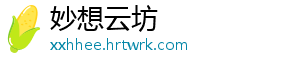 妙想云坊